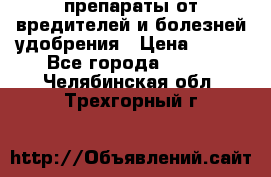 препараты от вредителей и болезней,удобрения › Цена ­ 300 - Все города  »    . Челябинская обл.,Трехгорный г.